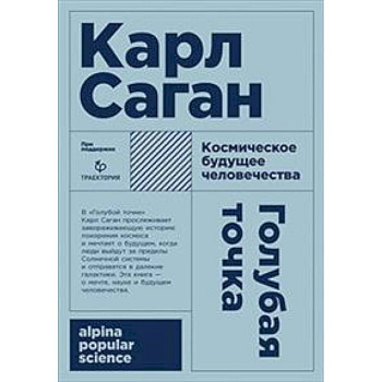 Голубая точка. Космическое будущее человека