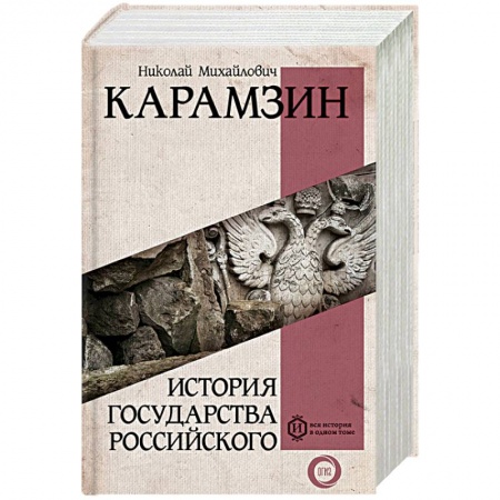 От Руси до России, книга История государства Российского