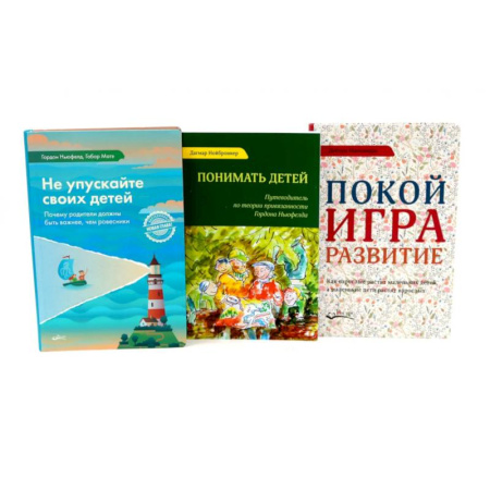 Общественные и гуманитарные науки, книга Не упускайте своих детей. Понимать детей. Покой, игра, развитие (комплект из 3-х книг)