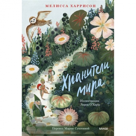 Сказки, книга Хранители мира