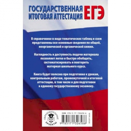 Школьникам и абитуриентам, книга ЕГЭ. Химия в таблицах и схемах для подготовки к ЕГЭ