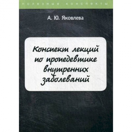 Неотложная помощь. Терапии, книга Конспект лекций по пропедевтике внутренних заболеваний