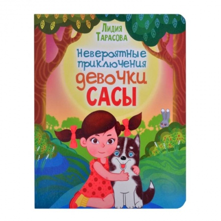 Сказки, книга Невероятные приключения девочки Сасы