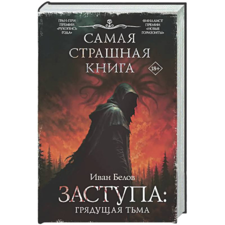 Фантастика, фэнтези, книга Самая страшная книга. Заступа: Грядущая тьма