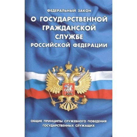 Общественные и гуманитарные науки, книга Федеральный закон 'О государственной гражданской службе Российской Федерации'