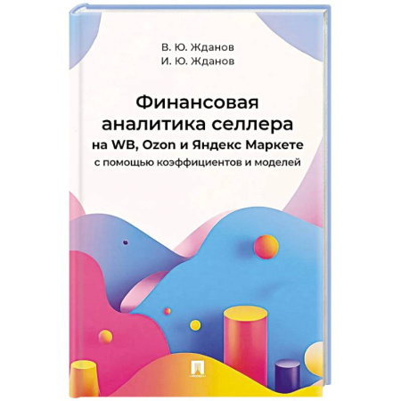 Финансы. Банковское дело. Инвестиции, книга Финансовая аналитика селлера на WB,Ozon и Яндекс Маркете с помощью коэффициентов и моделей