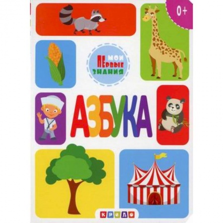 Азбука. Букварь, книга Азбука