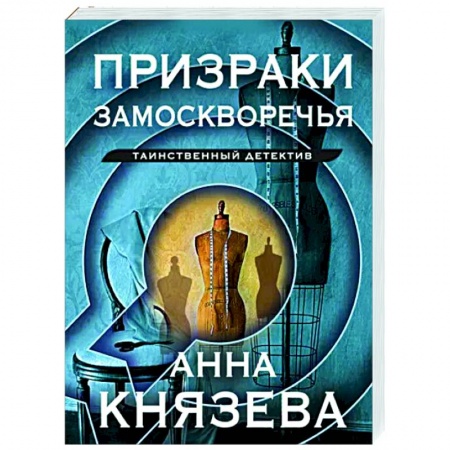 Детективы, триллеры, книга Призраки Замоскворечья