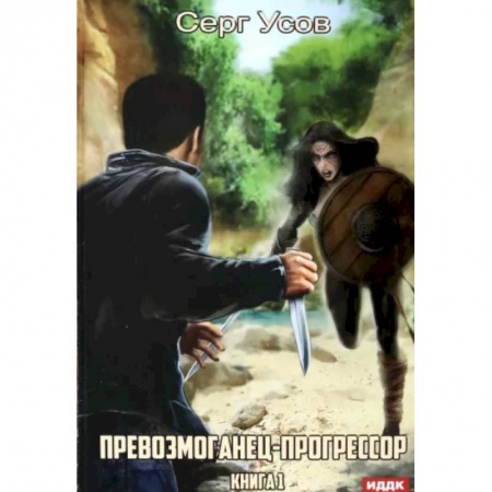 Фантастика, фэнтези, книга Превозмоганец-прогрессор. Книга 1