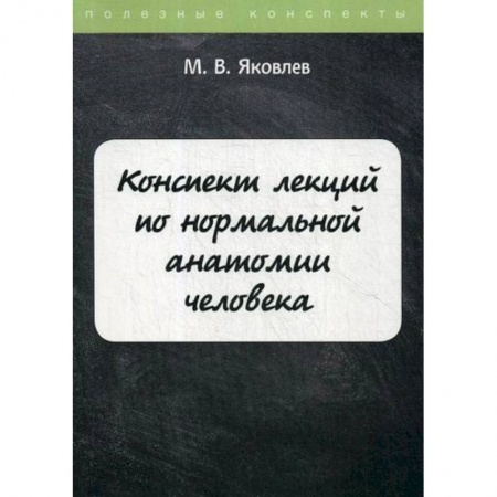 Медико-биологические дисциплины, книга Конспект лекций по нормальной анатомии человека