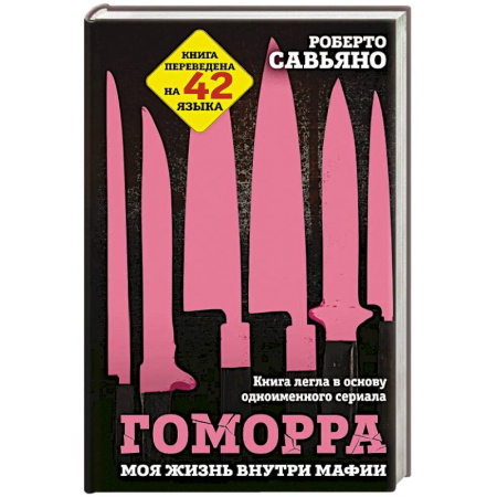 книга Гоморра. Моя жизнь внутри мафии с доставкой по Франции Публицистика, книга Гоморра. Моя жизнь внутри мафии