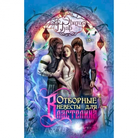 Фантастика, фэнтези, книга Отборные невесты для Властелина