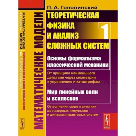 Естественные науки, книга Математические модели: Теоретическая физика и анализ сложных систем. Книга 1
