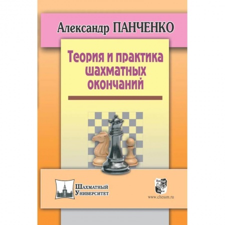Спорт. Фитнес, книга Теория и практика шахматных окончаний