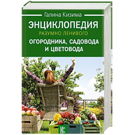 Сад, огород, цветы, дизайн участка, книга Энциклопедия разумно ленивого огородника, садовода и цветовода