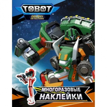 Досуг, творчество и кулинария, книга Тоботы. Многоразовые наклейки