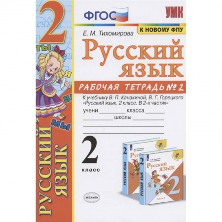 Школьникам и абитуриентам, книга Русский язык. 2 класс. Рабочая тетрадь. Часть 2. К учебнику Канакиной В.П., Горецкого В.Г. ФГОС