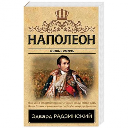 Историческая художественная проза, книга Наполеон. Жизнь и смерть