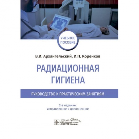 Специальная медицина, книга Радиационная гигиена.Руководство к практическим занятиям