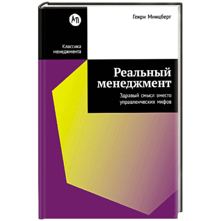 Менеджмент, книга Реальный менеджмент. Здравый смысл вместо управленческих мифов