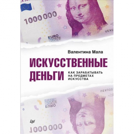 Культура, искусство, книга Искусственные деньги. Как зарабатывать на предметах искусства