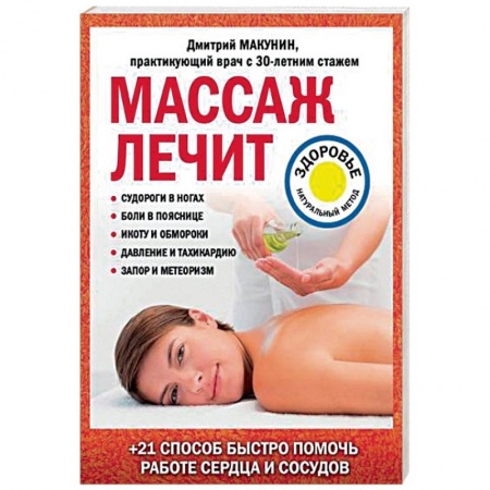 Популярная и нетрадиционная медицина, книга Массаж лечит: судороги в ногах, боли в пояснице, икоту и обмороки, давление и тахикардию, запор и метеоризм