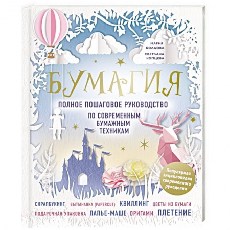 Рукоделие. Творчество, книга Бумагия. Полное пошаговое руководство по современным бумажным техникам