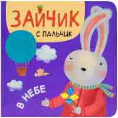 Книги для самых маленьких (0-3 года), книга В небе