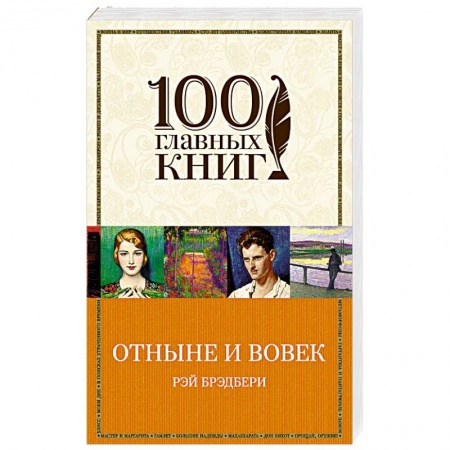 Книги, книга Отныне и вовек