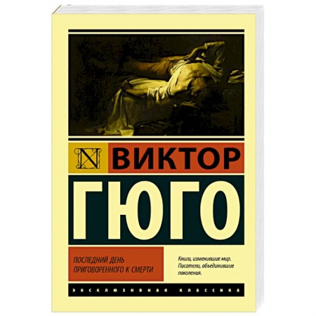Классика, современная литература, книга Последний день приговоренного к смерти