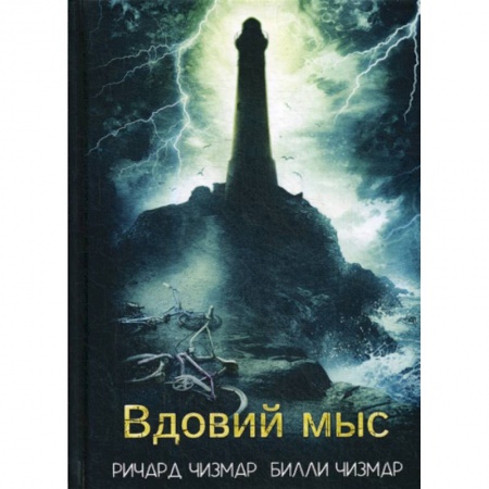 Фантастика, фэнтези, книга Вдовий мыс