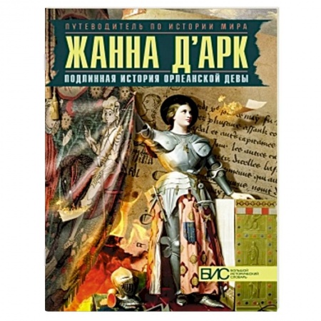 Книги, книга Жанна д'Арк. Подлинная история Орлеанской девы