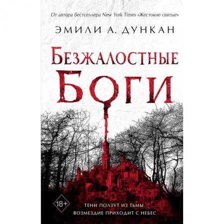Фантастика, фэнтези, книга Безжалостные боги (#2)