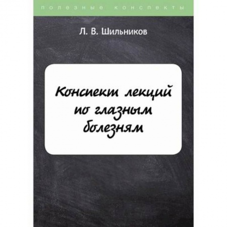 Специальная медицина, книга Конспект лекций по глазным болезням