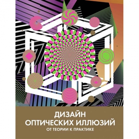 книга Дизайн оптических иллюзий:от теории к практике с доставкой по Франции Культура, искусство, книга Дизайн оптических иллюзий:от теории к практике