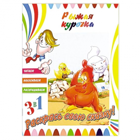 Книги, книга Рыжая курочка