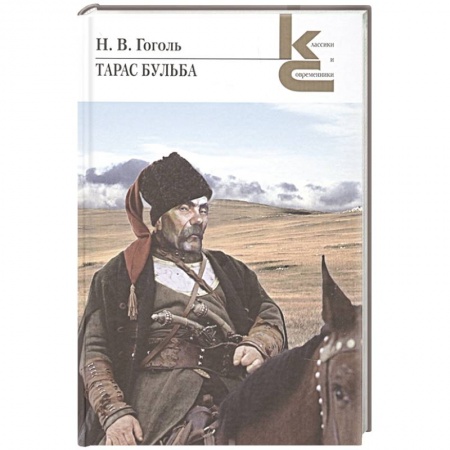 Классика, современная литература, книга Тарас Бульба