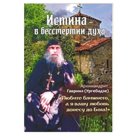 Православие, книга Истина - в бессмертии духа