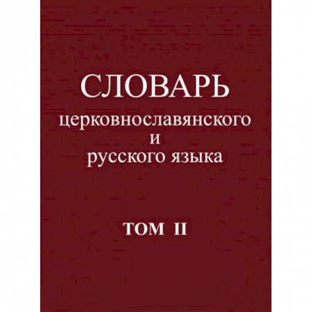 Изучение языков, книга Словарь церковнославянского и русского языка. Том 2. Зело - Няться