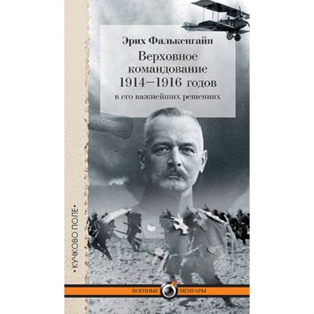 Книги, книга Верховное командование 1914-1916 годов в его важнейших решениях