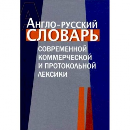 Книги, книга Англо-русский словарь коммерческой и протокольной лексики