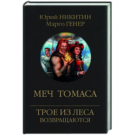 Фантастика, фэнтези, книга Меч Томаса