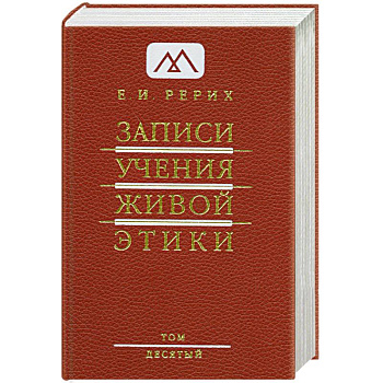 Записи Учения Живой Этики. В 25 томах. Том 10