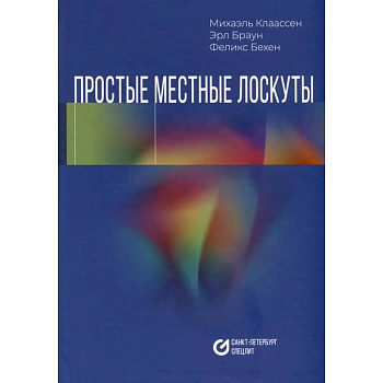 Простые местные лоскуты Простые местные лоскуты