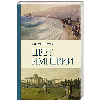 Цвет империи Цвет империи