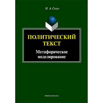 Политический текст. Монография