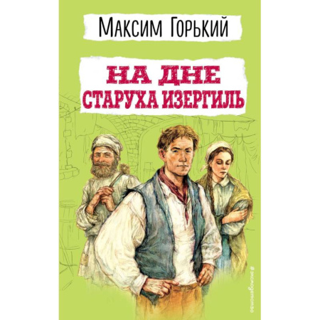 Проза для детей, книга На дне. Старуха Изергиль