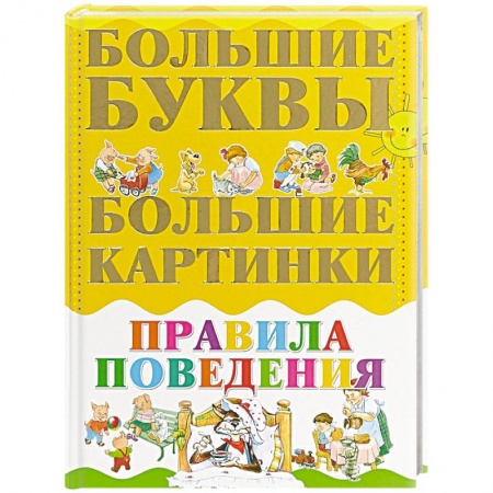Книги для дошкольников (4-6 лет), книга Правила поведения