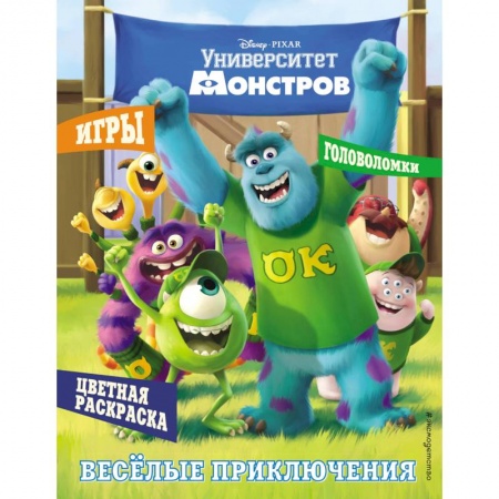 Досуг, творчество и кулинария, книга Университет монстров. Весёлые приключения. Раскраски и игры