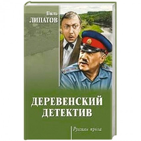 Детективы, триллеры, книга Деревенский детектив